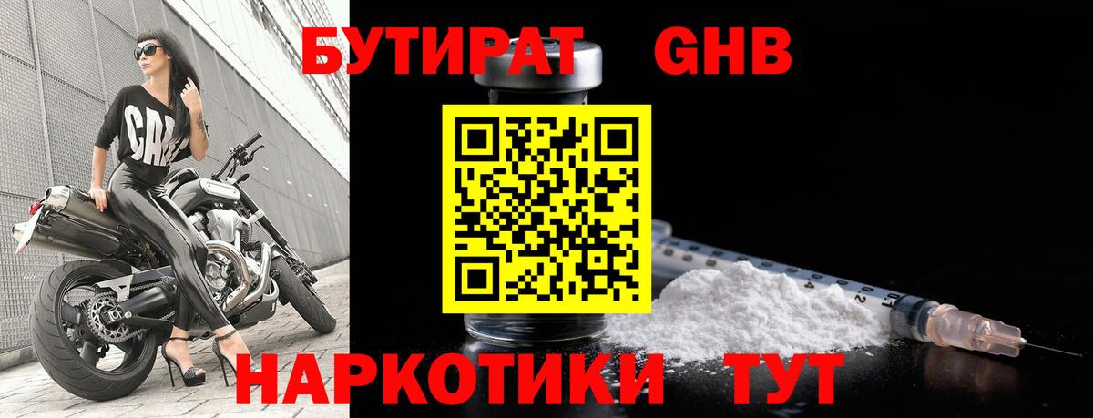 Бутират GHB  Вход с VPN  БУТИРАТ  Озёрск 